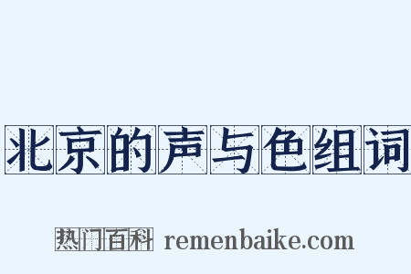 北京的声与色组词是什么意思的图片
